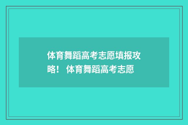 体育舞蹈高考志愿填报攻略！ 体育舞蹈高考志愿