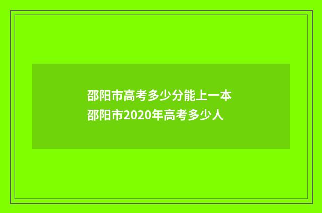 邵阳市高考多少分能上一本 邵阳市2020年高考多少人
