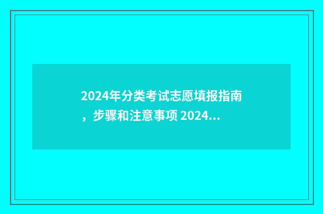 2024年分类考试志愿填报指南，步骤和注意事项 2024年分类考试录取分数线