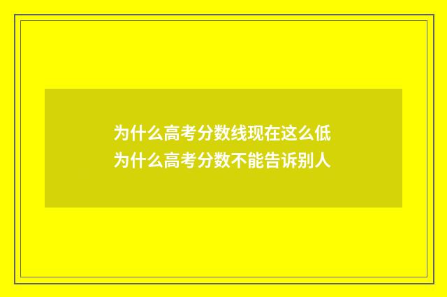 为什么高考分数线现在这么低 为什么高考分数不能告诉别人