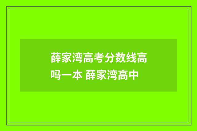 薛家湾高考分数线高吗一本 薛家湾高中