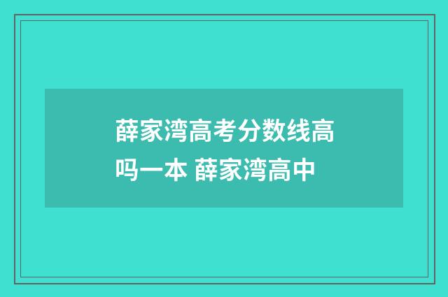 薛家湾高考分数线高吗一本 薛家湾高中