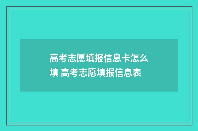 高考志愿填报信息卡怎么填 高考志愿填报信息表