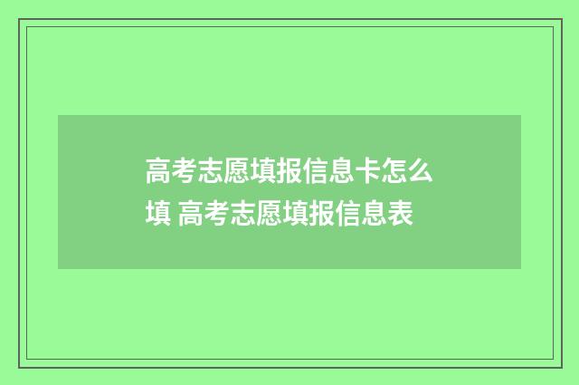 高考志愿填报信息卡怎么填 高考志愿填报信息表
