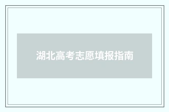 湖北高考志愿填报指南