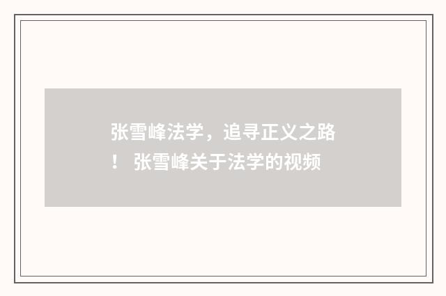 张雪峰法学，追寻正义之路！ 张雪峰关于法学的视频