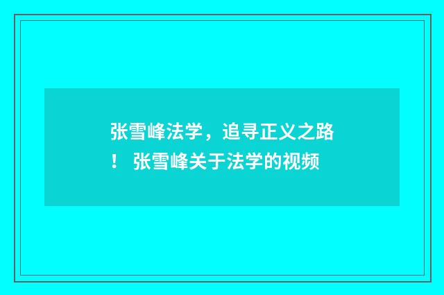 张雪峰法学，追寻正义之路！ 张雪峰关于法学的视频