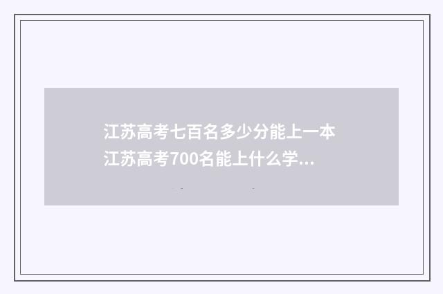 江苏高考七百名多少分能上一本 江苏高考700名能上什么学校