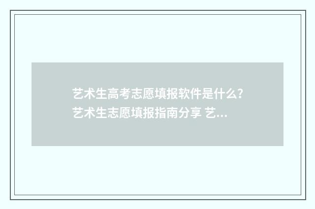 艺术生高考志愿填报软件是什么？艺术生志愿填报指南分享 艺术生高考志愿填报app推荐