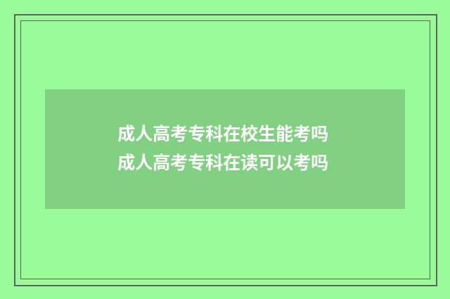 成人高考专科在校生能考吗 成人高考专科在读可以考吗
