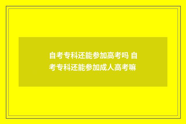 自考专科还能参加高考吗 自考专科还能参加成人高考嘛