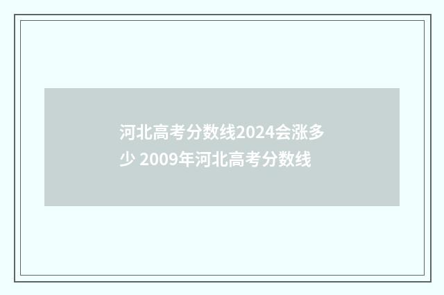 河北高考分数线2024会涨多少 2009年河北高考分数线