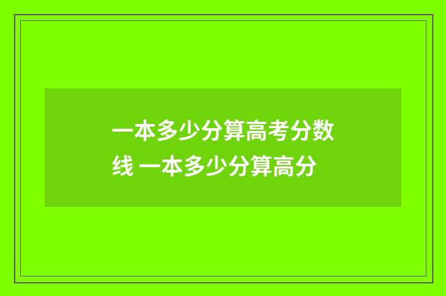 一本多少分算高考分数线 一本多少分算高分