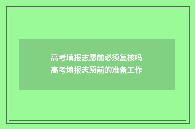 高考填报志愿前必须复核吗 高考填报志愿前的准备工作