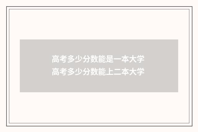 高考多少分数能是一本大学 高考多少分数能上二本大学
