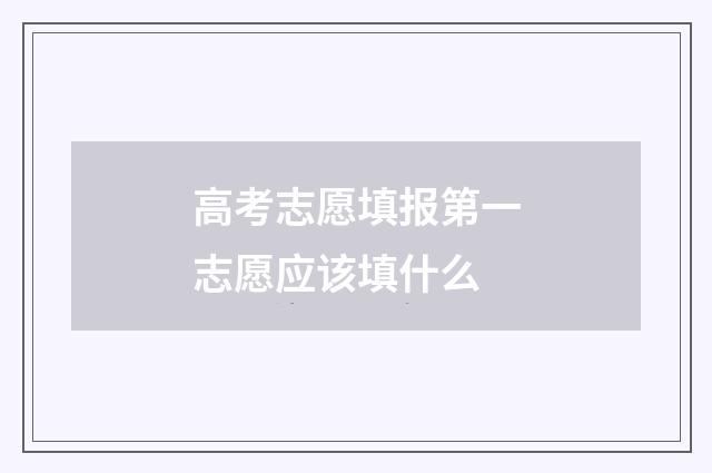 高考志愿填报第一志愿应该填什么