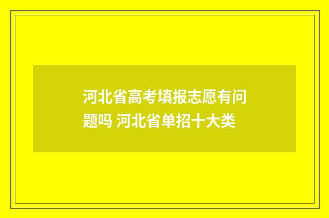 河北省高考填报志愿有问题吗 河北省单招十大类