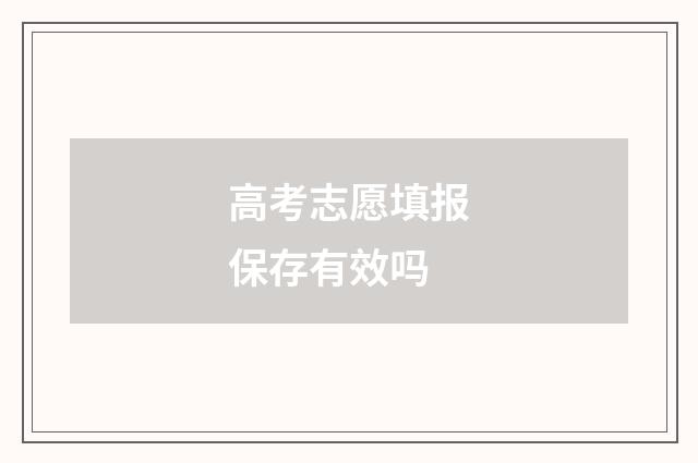 高考志愿填报保存有效吗