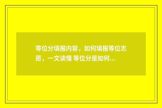 等位分填报内容，如何填报等位志愿，一文读懂 等位分是如何计算的