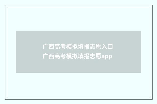 广西高考模拟填报志愿入口 广西高考模拟填报志愿app