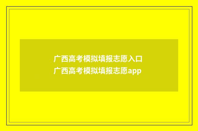 广西高考模拟填报志愿入口 广西高考模拟填报志愿app