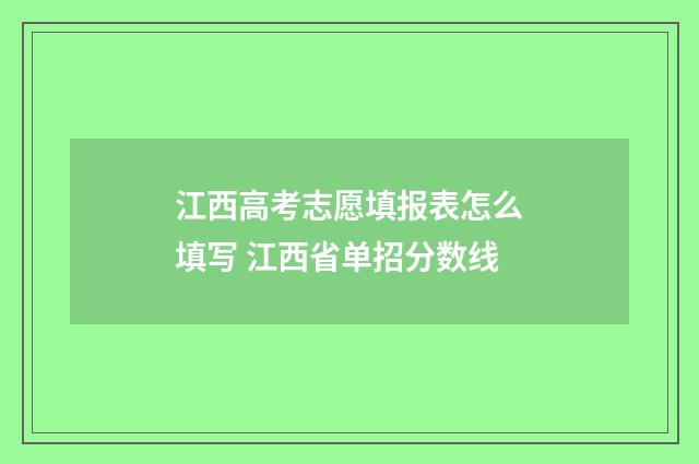 江西高考志愿填报表怎么填写 江西省单招分数线