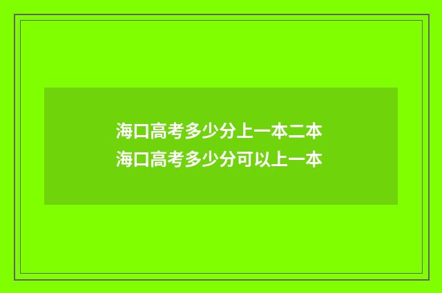 海口高考多少分上一本二本 海口高考多少分可以上一本
