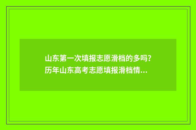 山东第一次填报志愿滑档的多吗？历年山东高考志愿填报滑档情况分析 山东第一次填报和第二次填报区别