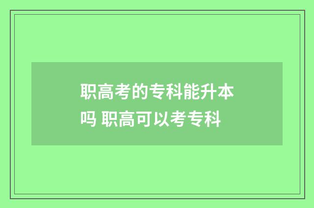 职高考的专科能升本吗 职高可以考专科