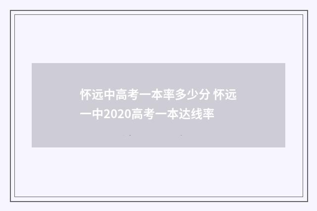 怀远中高考一本率多少分 怀远一中2020高考一本达线率