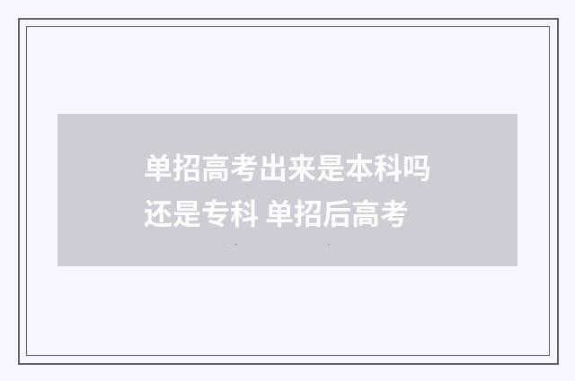 单招高考出来是本科吗还是专科 单招后高考