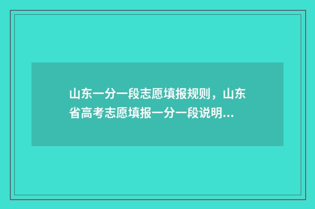 山东一分一段志愿填报规则，山东省高考志愿填报一分一段说明 山东一分一段线表
