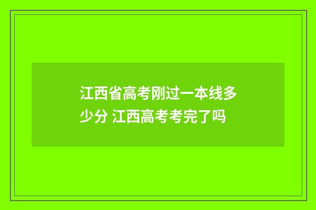 江西省高考刚过一本线多少分 江西高考考完了吗