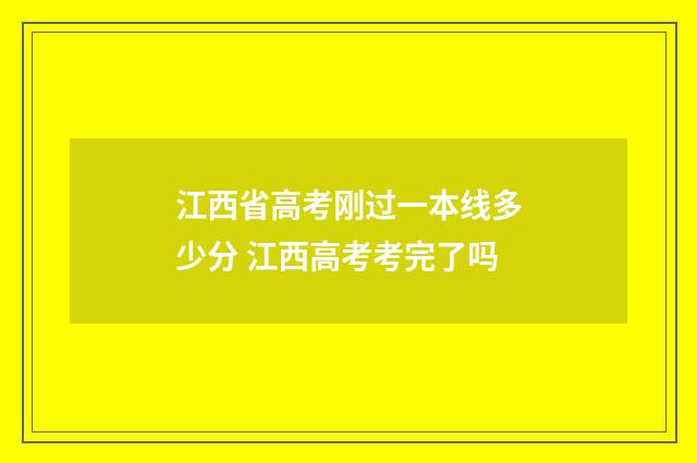江西省高考刚过一本线多少分 江西高考考完了吗