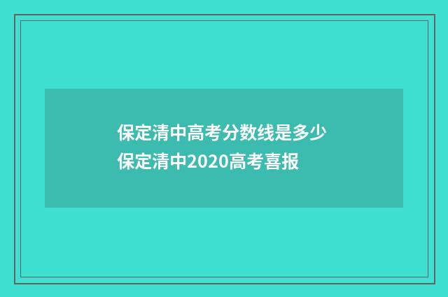 保定清中高考分数线是多少 保定清中2020高考喜报