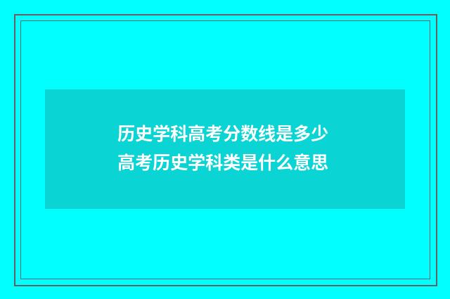 历史学科高考分数线是多少 高考历史学科类是什么意思
