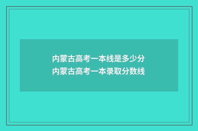 内蒙古高考一本线是多少分 内蒙古高考一本录取分数线