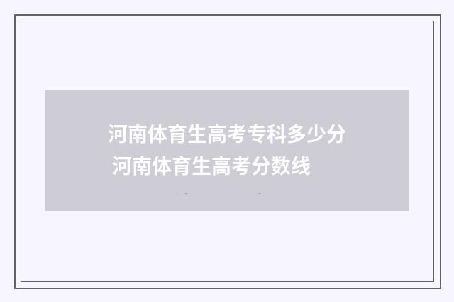河南体育生高考专科多少分 河南体育生高考分数线