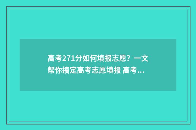 高考271分如何填报志愿？一文帮你搞定高考志愿填报 高考成绩727分