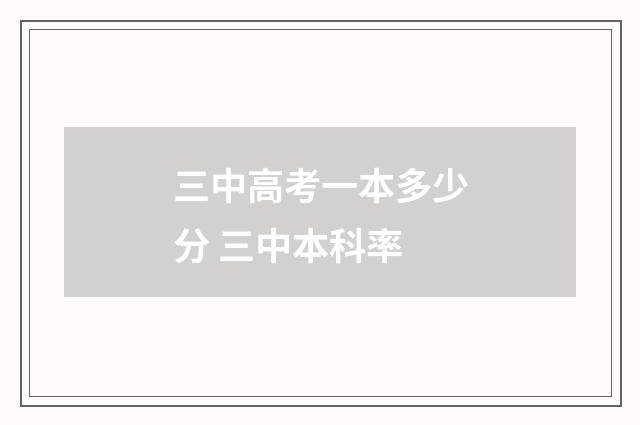 三中高考一本多少分 三中本科率