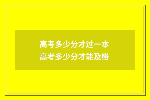 高考多少分才过一本 高考多少分才能及格