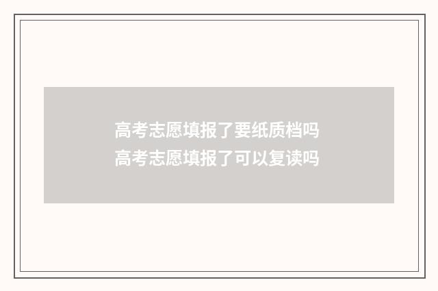 高考志愿填报了要纸质档吗 高考志愿填报了可以复读吗