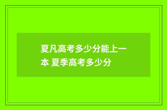 夏凡高考多少分能上一本 夏季高考多少分