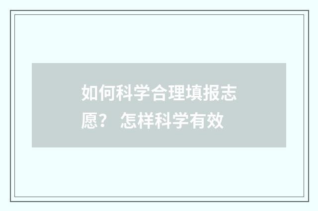 如何科学合理填报志愿？ 怎样科学有效