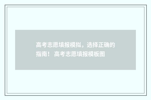 高考志愿填报模拟，选择正确的指南！ 高考志愿填报模板图
