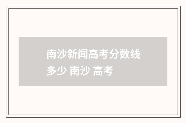 南沙新闻高考分数线多少 南沙 高考
