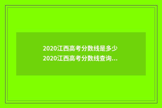 2020江西高考分数线是多少 2020江西高考分数线查询时间