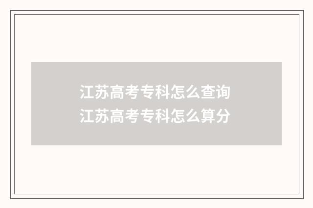 江苏高考专科怎么查询 江苏高考专科怎么算分