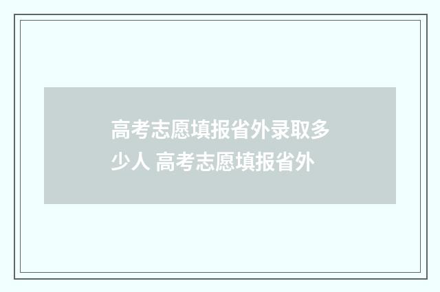 高考志愿填报省外录取多少人 高考志愿填报省外
