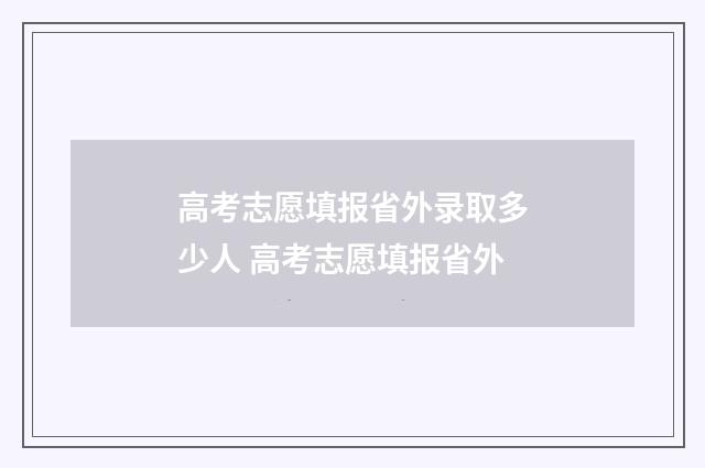 高考志愿填报省外录取多少人 高考志愿填报省外